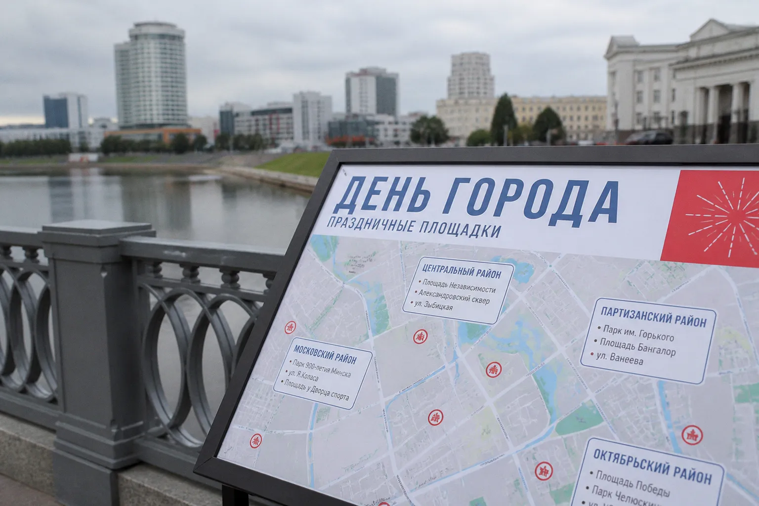День города в Минске: где искать праздничные площадки и концерты